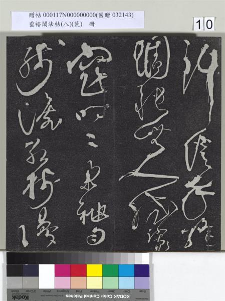 垂裕閣法帖（八）（荒）　冊　五代楊凝式神仙起居法帖