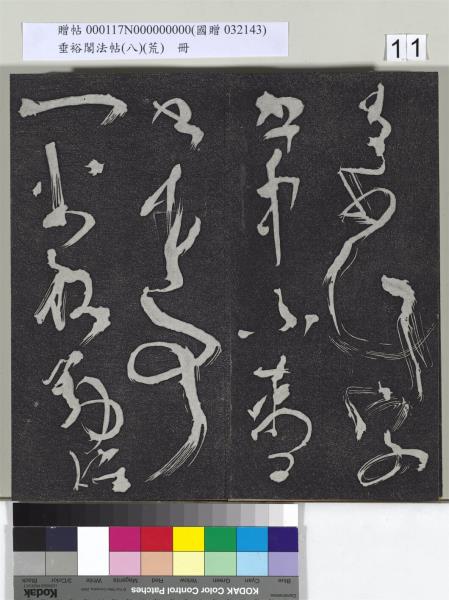 垂裕閣法帖（八）（荒）　冊　五代楊凝式神仙起居法帖