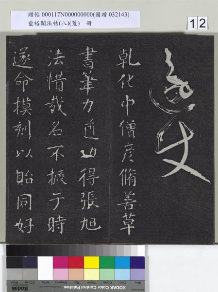 垂裕閣法帖（八）（荒）　冊　五代楊凝式神仙起居法帖