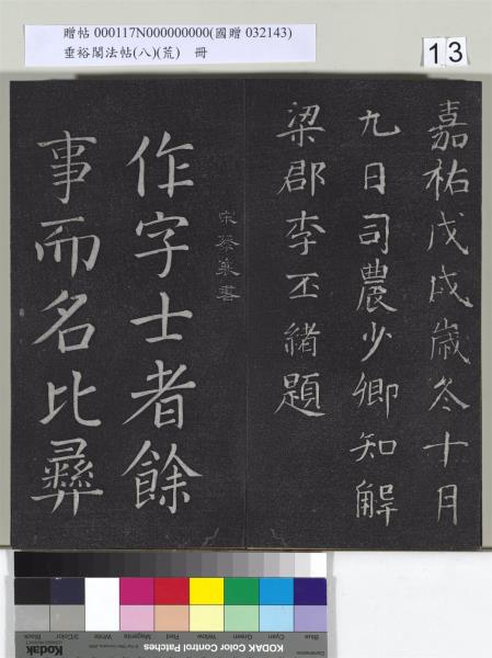 垂裕閣法帖（八）（荒）　冊　五代楊凝式神仙起居法帖