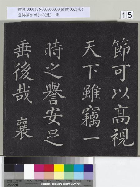 垂裕閣法帖（八）（荒）　冊　五代楊凝式神仙起居法帖