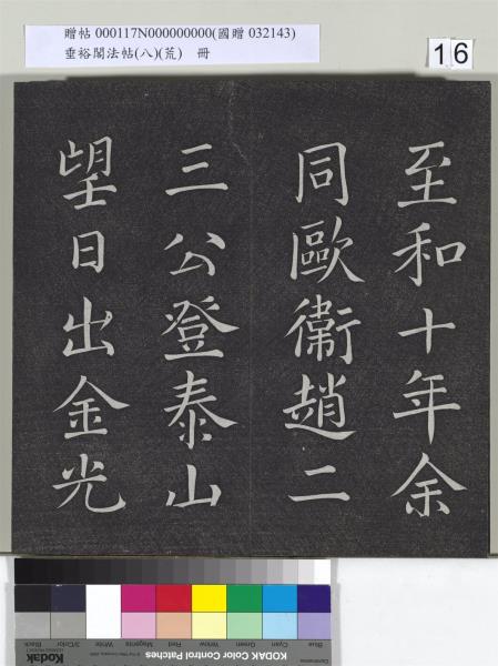 垂裕閣法帖（八）（荒）　冊　五代楊凝式神仙起居法帖