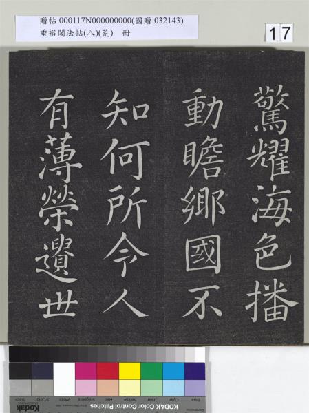 垂裕閣法帖（八）（荒）　冊　五代楊凝式神仙起居法帖