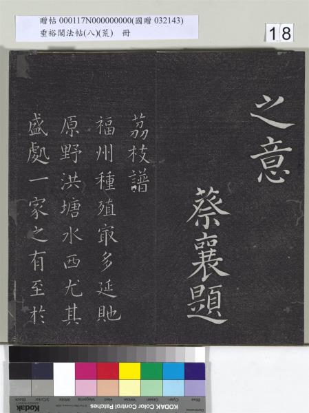 垂裕閣法帖（八）（荒）　冊　五代楊凝式神仙起居法帖