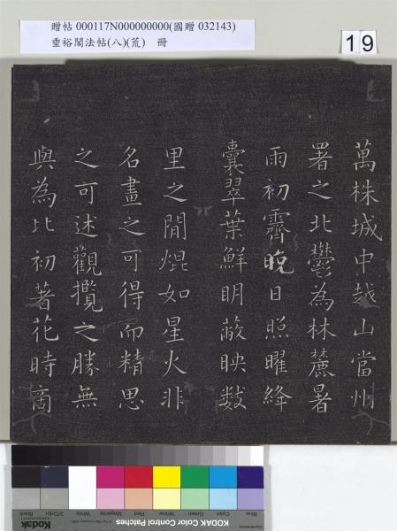 垂裕閣法帖（八）（荒）　冊　五代楊凝式神仙起居法帖