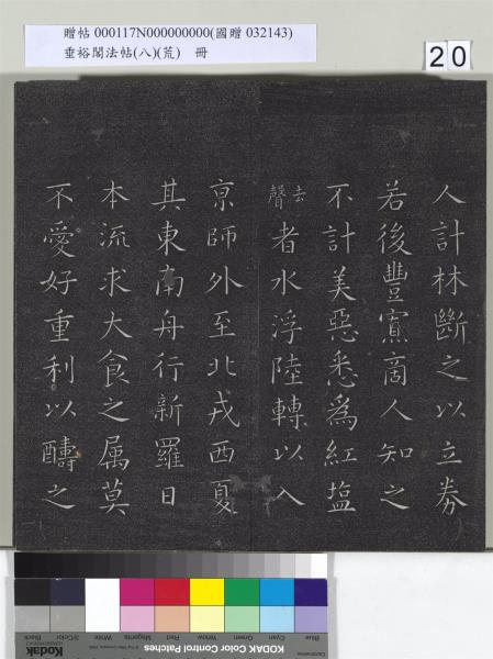 垂裕閣法帖（八）（荒）　冊　五代楊凝式神仙起居法帖