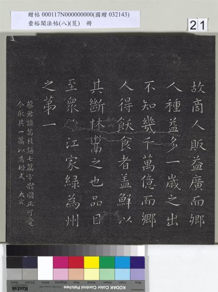 垂裕閣法帖（八）（荒）　冊　五代楊凝式神仙起居法帖