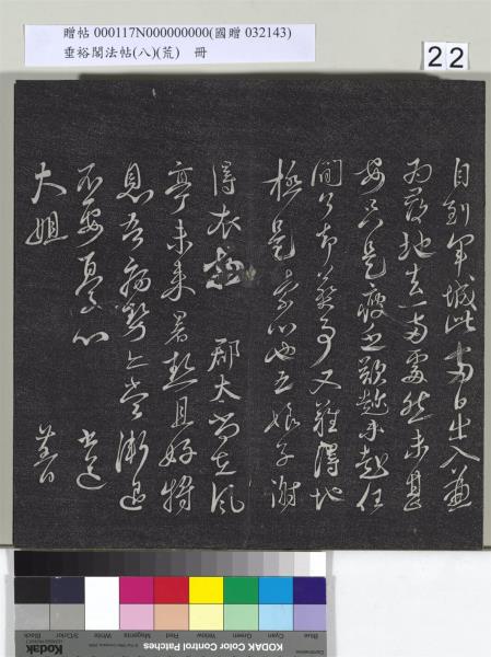 垂裕閣法帖（八）（荒）　冊　五代楊凝式神仙起居法帖