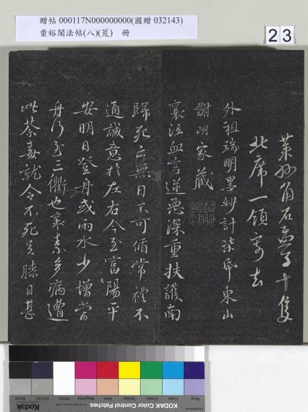 垂裕閣法帖（八）（荒）　冊　五代楊凝式神仙起居法帖