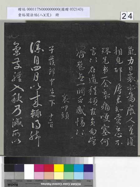 垂裕閣法帖（八）（荒）　冊　五代楊凝式神仙起居法帖