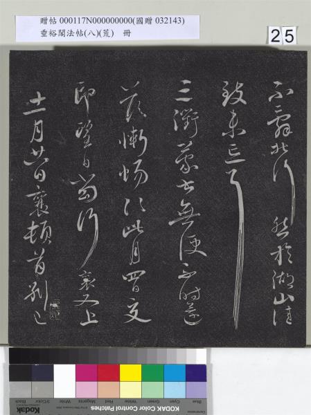 垂裕閣法帖（八）（荒）　冊　五代楊凝式神仙起居法帖