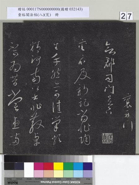 垂裕閣法帖（八）（荒）　冊　五代楊凝式神仙起居法帖