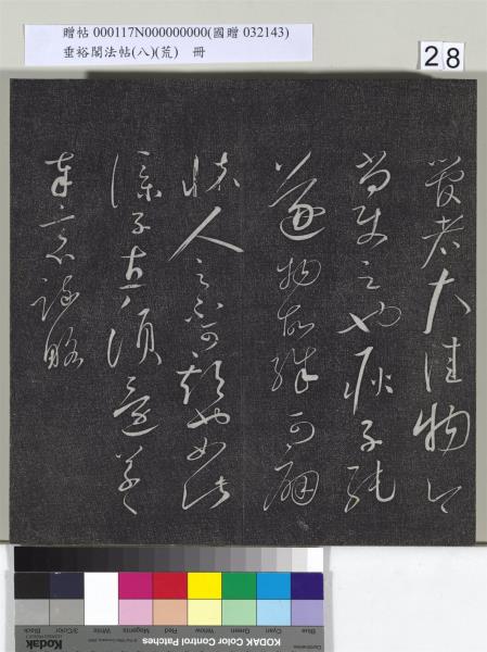 垂裕閣法帖（八）（荒）　冊　五代楊凝式神仙起居法帖