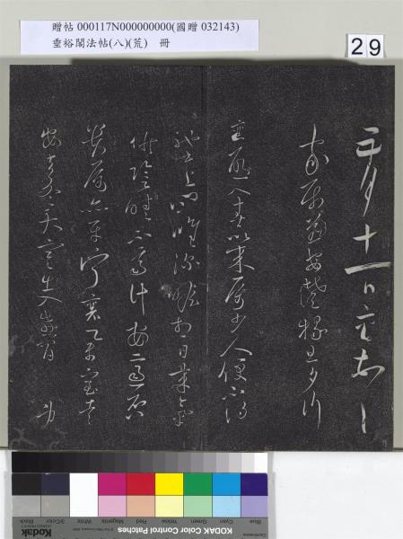 垂裕閣法帖（八）（荒）　冊　五代楊凝式神仙起居法帖