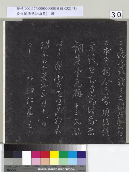 垂裕閣法帖（八）（荒）　冊　五代楊凝式神仙起居法帖