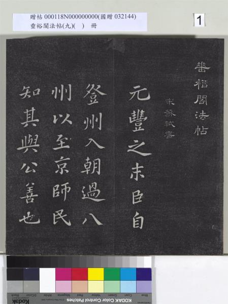 垂裕閣法帖（九）（日）　冊　宋蘇軾書司馬溫公神道碑