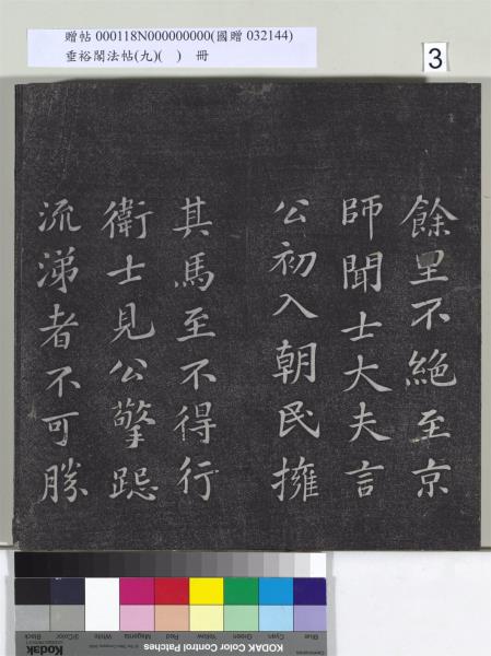 垂裕閣法帖（九）（日）　冊　宋蘇軾書司馬溫公神道碑