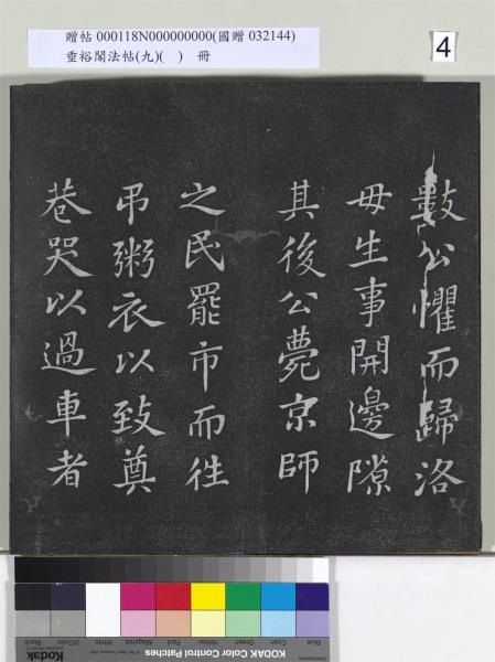 垂裕閣法帖（九）（日）　冊　宋蘇軾書司馬溫公神道碑