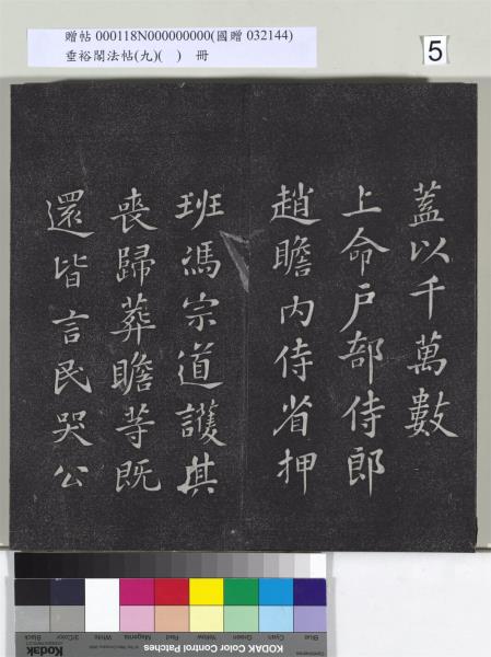 垂裕閣法帖（九）（日）　冊　宋蘇軾書司馬溫公神道碑