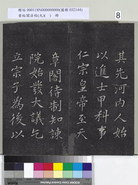 垂裕閣法帖（九）（日）　冊　宋蘇軾書司馬溫公神道碑
