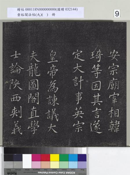 垂裕閣法帖（九）（日）　冊　宋蘇軾書司馬溫公神道碑