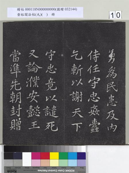 垂裕閣法帖（九）（日）　冊　宋蘇軾書司馬溫公神道碑