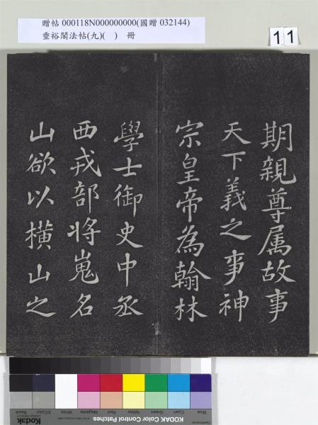 垂裕閣法帖（九）（日）　冊　宋蘇軾書司馬溫公神道碑