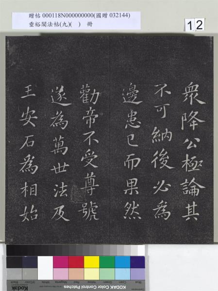 垂裕閣法帖（九）（日）　冊　宋蘇軾書司馬溫公神道碑