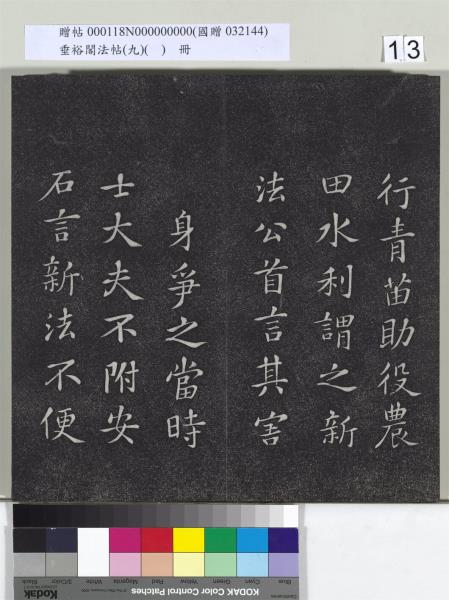 垂裕閣法帖（九）（日）　冊　宋蘇軾書司馬溫公神道碑