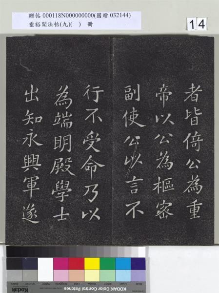 垂裕閣法帖（九）（日）　冊　宋蘇軾書司馬溫公神道碑
