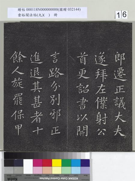 垂裕閣法帖（九）（日）　冊　宋蘇軾書司馬溫公神道碑