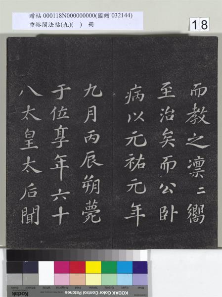 垂裕閣法帖（九）（日）　冊　宋蘇軾書司馬溫公神道碑