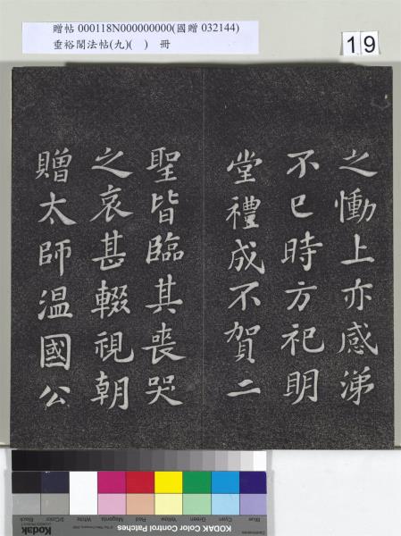 垂裕閣法帖（九）（日）　冊　宋蘇軾書司馬溫公神道碑