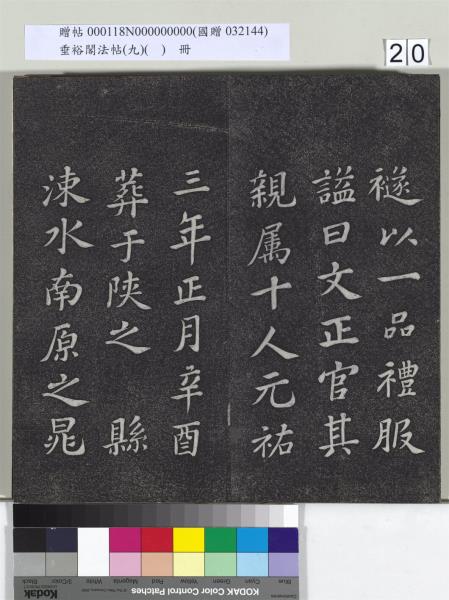 垂裕閣法帖（九）（日）　冊　宋蘇軾書司馬溫公神道碑