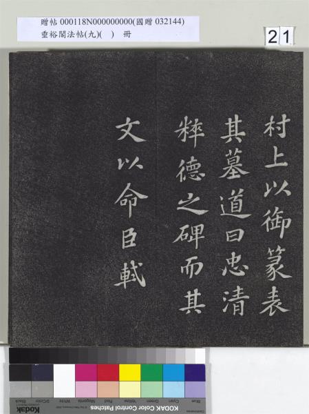 垂裕閣法帖（九）（日）　冊　宋蘇軾書司馬溫公神道碑