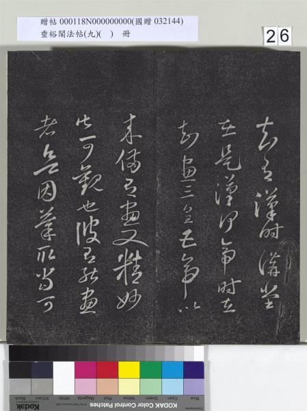 垂裕閣法帖（九）（日）　冊　宋蘇軾書司馬溫公神道碑