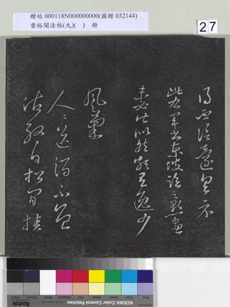 垂裕閣法帖（九）（日）　冊　宋蘇軾書司馬溫公神道碑