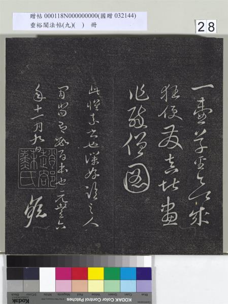 垂裕閣法帖（九）（日）　冊　宋蘇軾書司馬溫公神道碑