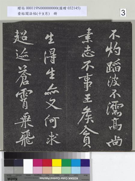 垂裕閣法帖（十）（月）　冊　宋米芾行楷書尺牘