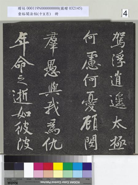 垂裕閣法帖（十）（月）　冊　宋米芾行楷書尺牘