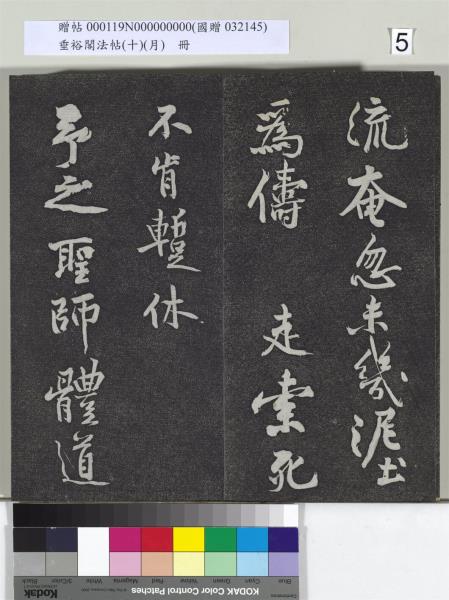 垂裕閣法帖（十）（月）　冊　宋米芾行楷書尺牘