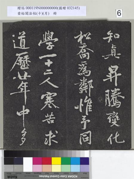 垂裕閣法帖（十）（月）　冊　宋米芾行楷書尺牘