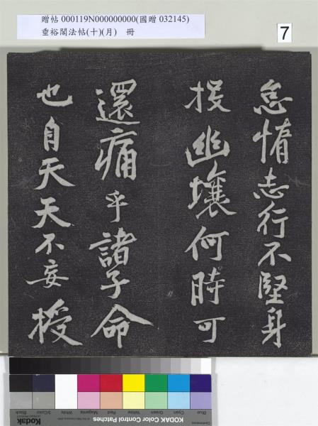 垂裕閣法帖（十）（月）　冊　宋米芾行楷書尺牘