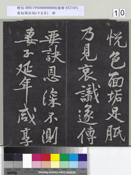 垂裕閣法帖（十）（月）　冊　宋米芾行楷書尺牘