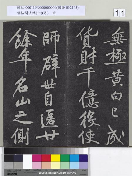 垂裕閣法帖（十）（月）　冊　宋米芾行楷書尺牘