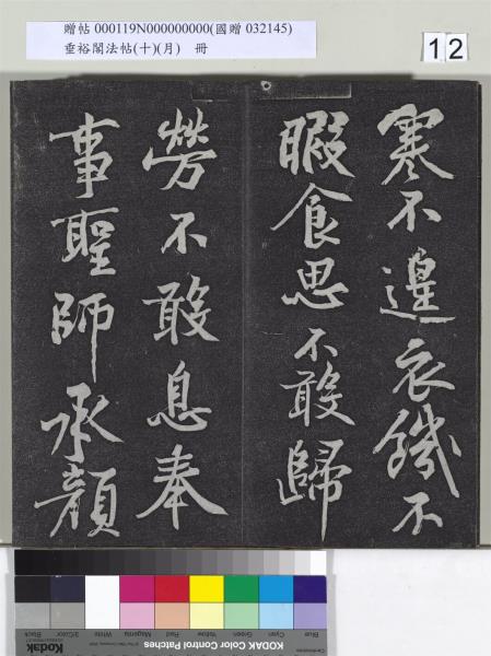 垂裕閣法帖（十）（月）　冊　宋米芾行楷書尺牘