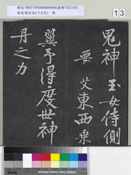 垂裕閣法帖（十）（月）　冊　宋米芾行楷書尺牘