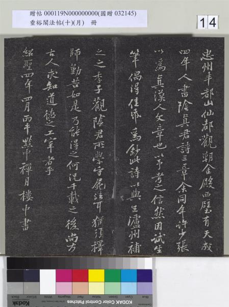 垂裕閣法帖（十）（月）　冊　宋米芾行楷書尺牘