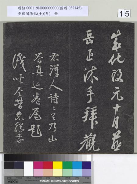 垂裕閣法帖（十）（月）　冊　宋米芾行楷書尺牘