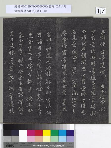 垂裕閣法帖（十）（月）　冊　宋米芾行楷書尺牘